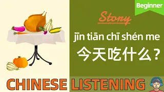 今天吃什么？ | Chinese Listening Practice for Beginner HSK 2-3 | Slow Chinese mandarin stories
