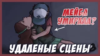 ВЫРЕЗАННЫЕ СЦЕНЫ из ГРАВИТИ ФОЛЗ || Budarin