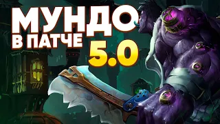 МУНДО ЕЩЕ НИКОГДА НЕ БЫЛ ТАКИМ СИЛЬНЫМ | WILD RIFT