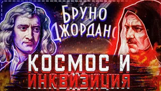 Космос и инквизиция | Джордано Бруно и Коперник | Граница Земли - линия Кармана | Социум