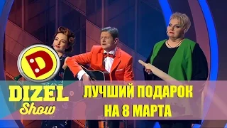 Дизель шоу - с 8 марта: подравление от Евгения Сморыгина | Дизель студио, новинки