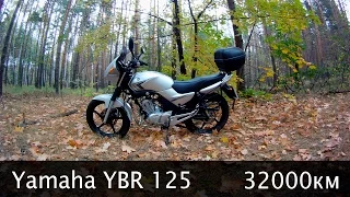 Обзор Yamaha YBR 125 через 32000км