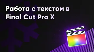 Как добавить текст в Final Cut Pro X?