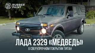 ВАЗ-2329 «Нива Пикап» – в Сверхпрочном покрытии Титан