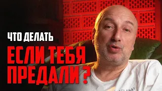 Что делать если тебя предали ? Как пережить измену ?!