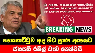 BREAKING NEWS | Special announcement issued about president | ADA DERANA NEWS | HIRU NEWS