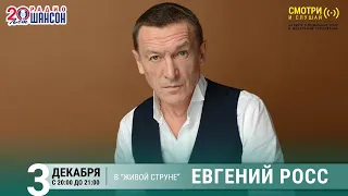 Евгений Росс. Концерт на Радио Шансон («Живая струна»)