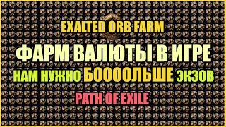 Фарм валюты в игре / Как быстро нафармить валюту? / Фарм экзов【Path of Exile】