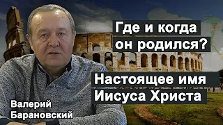 Настоящее имя Иисуса Христа. Где и когда он родился? (2022-01-03)