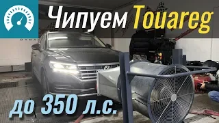 Чипуем VW Touareg CR 3.0TDI до 350 л.с. За сколько 0-100 км/ч?