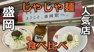 岩手・盛岡じゃじゃ麺食べ比べ【盛岡中心部にある人気店】