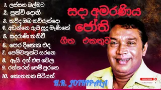 H.R Jothipala best song 💖( සදා  අමරණිය ජෝති ගීත එකතුව අමරණිය ජෝති ගීත එකතුව සදා best jothipala song