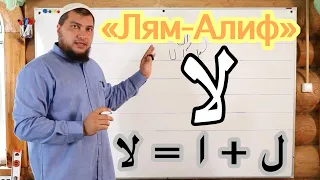 Урок № 1: Соединение "Лям-Алиф" ( لا )