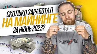 СКОЛЬКО Я ЗАРАБОТАЛ НА МАЙНИНГЕ ЗА ИЮНЬ 2023?