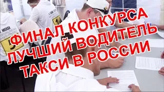 Финал конкурса лучший водитель такси в России