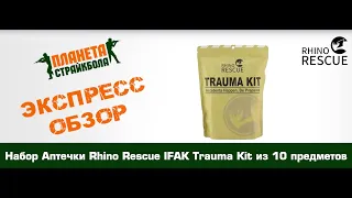Обзор набора Аптечки Rhino Rescue IFAK Trauma Kit из 10 предметов