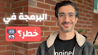 مستقبل المبرمجين مع الذكاء الاصطناعي