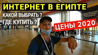 Интернет в Египте. Цены. Какую симку купить в Шарм Эль Шейхе?