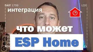 DAY 1799 _ использование esphome в системе умного дома...