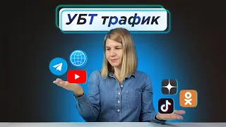 УБТ трафик: что это такое и как лить? | Арбитраж трафика без вложений