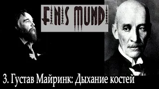 Finis Mundi | 3. Густав Майринк: Дыхание костей (А. Г. Дугин)