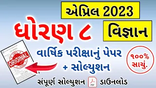 Std 8 Vigyan Paper Solution 2023 | Dhoran 8 Vigyan Paper Solution Varshik Pariksha 2023 80 Marks