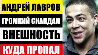 ЭКЗОТИЧЕСКАЯ ВНЕШНОСТЬ, ГРОМКИЙ СКАНДАЛ И ТАЙНА В ЛИЧНОЙ ЖИЗНИ! Куда пропал актёр Андрей Лавров...