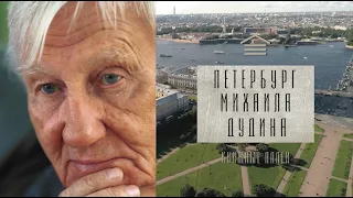 Телецикл "Книжные аллеи". Михаил Дудин