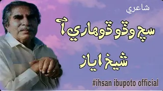 Sindhi Poetry||Sheikh Ayaz Poetry|Such Wado Doharii Aa|Sindh Poetry||Ihsan Ibupotoسچ وڏو ڏوھاري آ