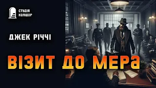 Джек Річчі "Візит до мера" #аудіокнигиукраїнською #гічкок #детектив #хічкок #замах #шантаж #афера