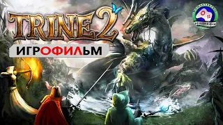 Тройка 2 ИГРОФИЛЬМ Trine 2 прохождение без комментариев сюжет сказка