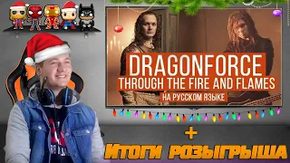 Реакция на Radio Tapok и Итоги Розыгрыша! ➤ DragonForce - Through The Fire And Flames