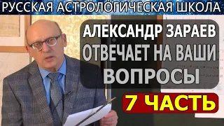 Часть 1 / Астрология. Ответы на вопросы астролога А.В. Зараева. Школа медицинской астрологии 2019