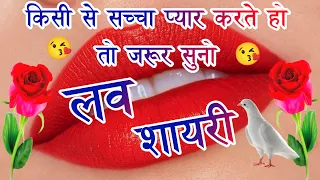 Dil Chhu Lene Wali Love Shayari 2024🌹Hindi shayari🌹love you shayari🌹pyar Mohabbat love shayari