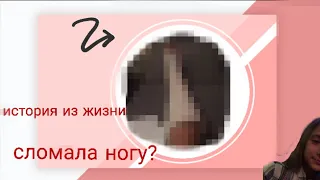 ИСТОРИЯ ИЗ ЖИЗНИ. СЛОМАЛА НОГУ???