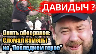 Давидыч сломал камеры и обматерил съемочную группу «Последнего героя»