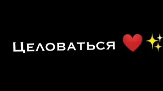 Без боя тебе сдаться, вместо слов целоваться... 🤭❤️🌸