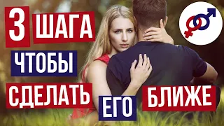 Мужчина ОТДАЛИЛСЯ? Используй эти 3 шага, чтобы сделать его БЛИЖЕ.