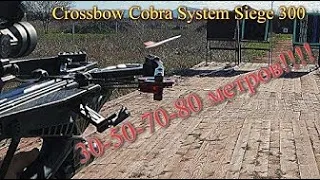 Cobra  Siege 300   выстрел бродхедом  80 метров