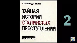 Орлов. История сталинских преступлений 2 аудиокнига