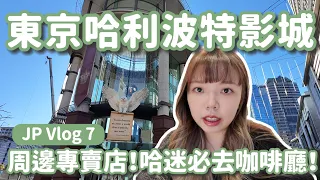 Vlog Ep.17｜東京新景點 哈利波特影城｜日本行最後兩天吃什麼🤤｜哈利波特咖啡廳值得去嗎？｜東京Vlog Part7｜日本旅行vlog