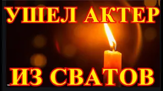 Ушел Актер из Сватов💥Заплакала вся Россия💥В это никто не верит