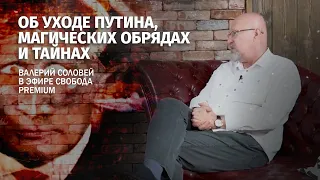 Об уходе Путина, магических обрядах и тайнах. Интервью Валерия Соловья каналу @WhatTo