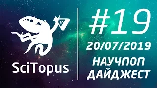 ТОП-5 НАУЧ-ПОП ВИДЕО НЕДЕЛИ #19 | 20.07.2019 | SciTopus