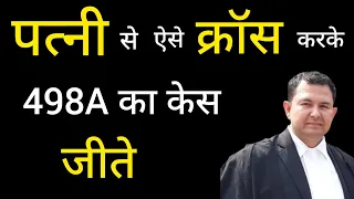 498 a  के केस मे पत्नी का क्रॉस कैसे करे How to cross wife in 498a f.I.r. #advocatedheerajkumar