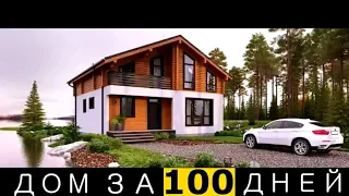 Дом за 100 дней / промо