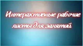 Интерактивные рабочие листы для занятий