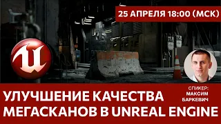 Unreal Engine: Улучшение качества мегасканов