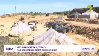 Под Одессой снимают военный детектив