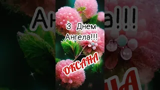 З Днем Ангела, Оксано!!! класне привітання 💙💛  (6 лютого)